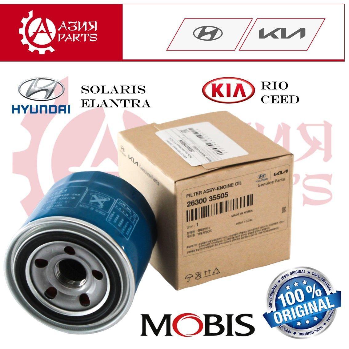 Фильтр масляный HYUNDAI Solaris / KIA Rio ; 2630035503; 2630035505 ; W81180