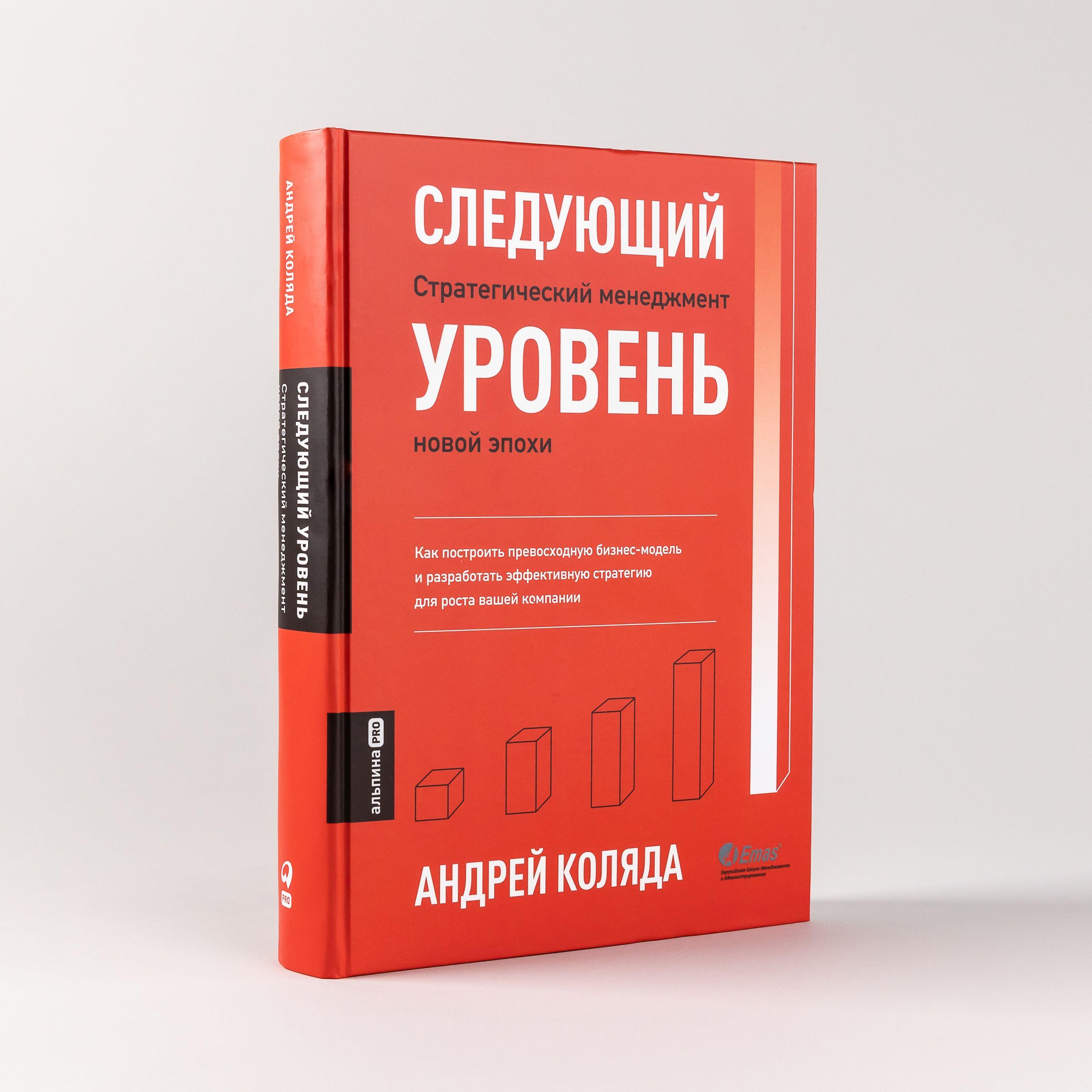 Следующий уровень. Стратегический менеджмент новой эпохи / Книги про бизнес и менеджмент / Андрей Коляда | Коляда Андрей