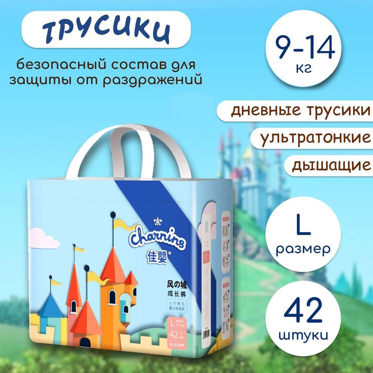 Подгузники трусики детские Charnins, размер L , для малышей весом 9-14 кг (размер 4), 42 шт