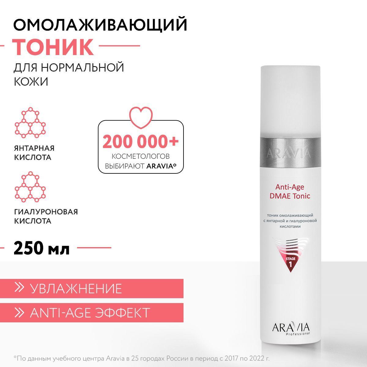 ARAVIA Professional Тоник омолаживающий с янтарной и гиалуроновой кислотами Anti-Age DMAE Tonic, 250 мл