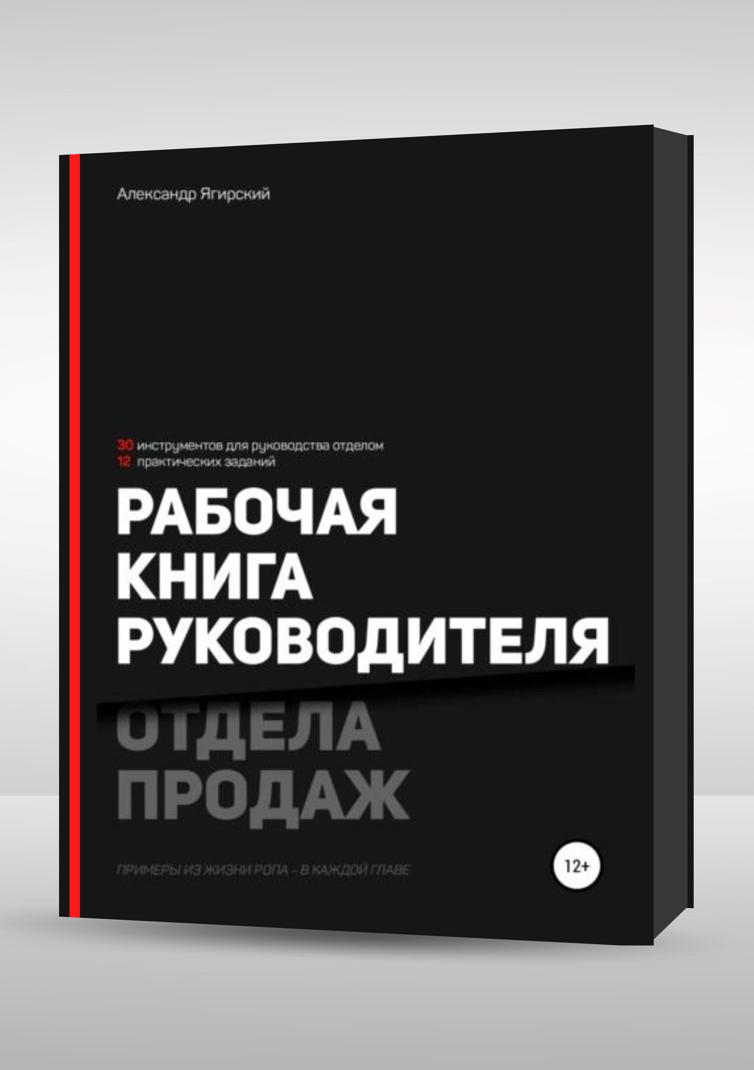 Рабочая книга руководителя отдела продаж | Ягирский Александр