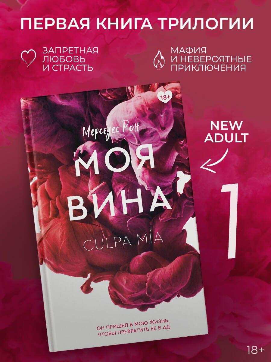 Моя вина | Рон Мерседес