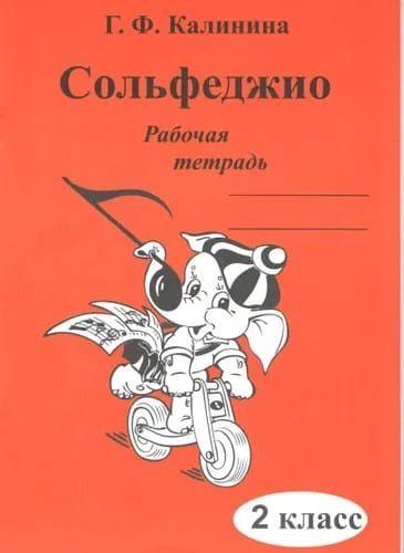 Г. Ф. Калинина. Рабочая тетрадь по сольфеджио. 2 класс. | Калинина Галина Федоровна