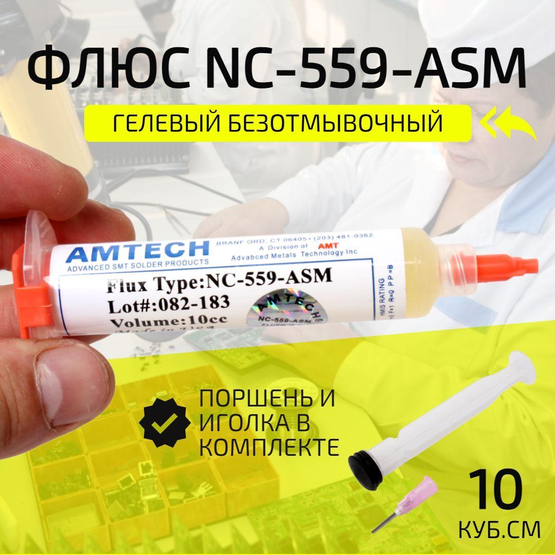 Флюс для пайки гелевый NC-559-ASM