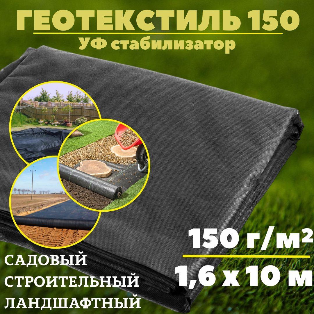 Геотекстиль 150 г/м.кв. для строительных, ландшафтных, садовых работ Агросетка-Юг, 1,6 x 10, черный