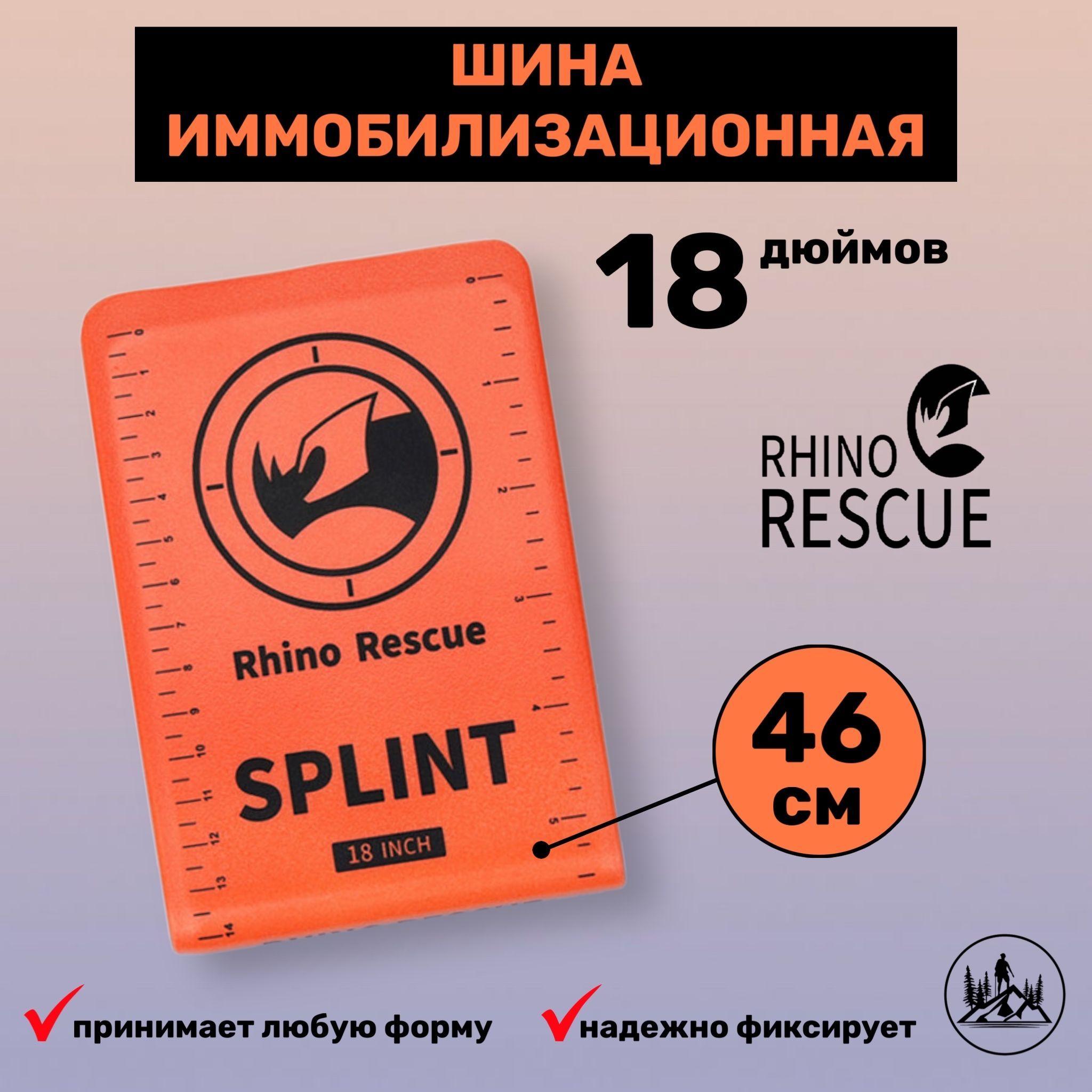 Шина RHINO Rescue Survival In 18 Шина Жгут медицинские изделия медицина тактическая