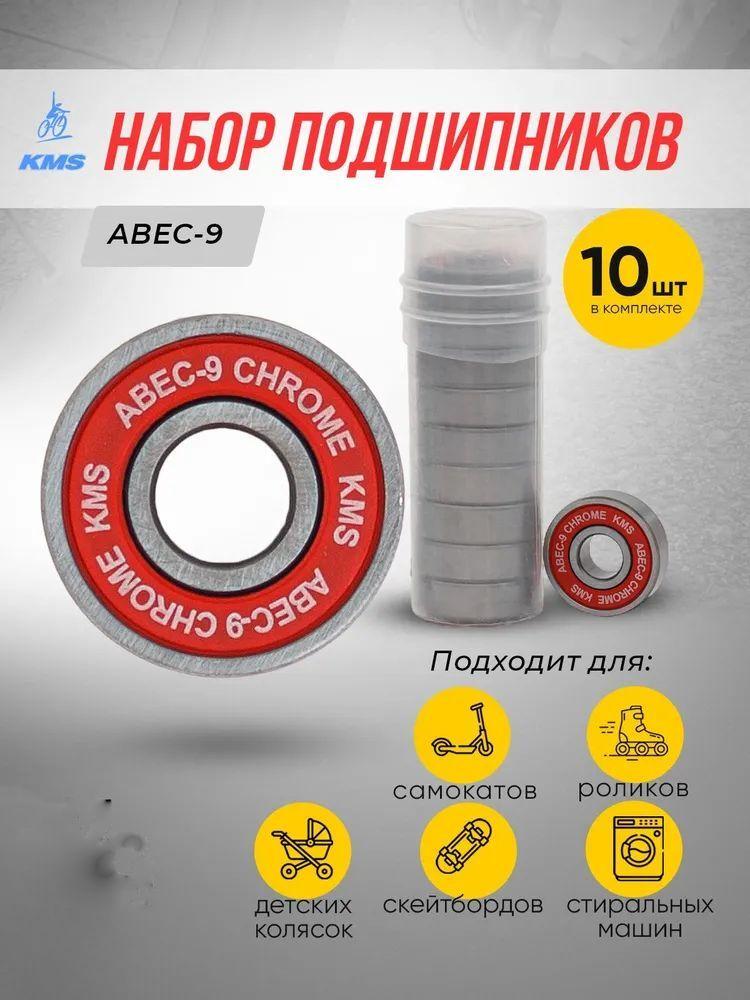 Подшипники класса ABEC-9, 10 штук