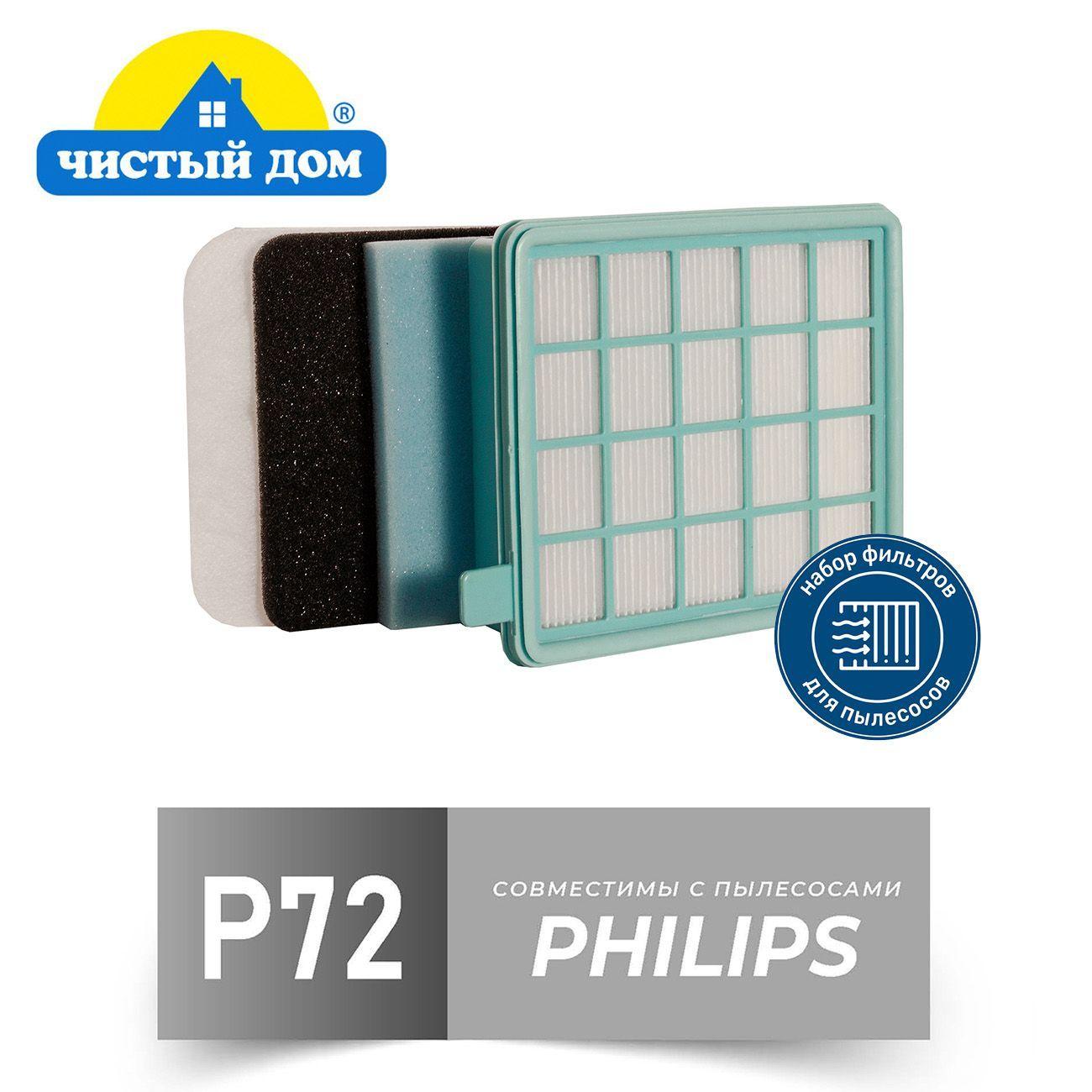 Чистый Дом P 72 PHI Набор фильтров совместим с пылесосами Philips ( Филипс) FC8470-8479, FC8630-8649, FC9320-9329, FC9520-9529