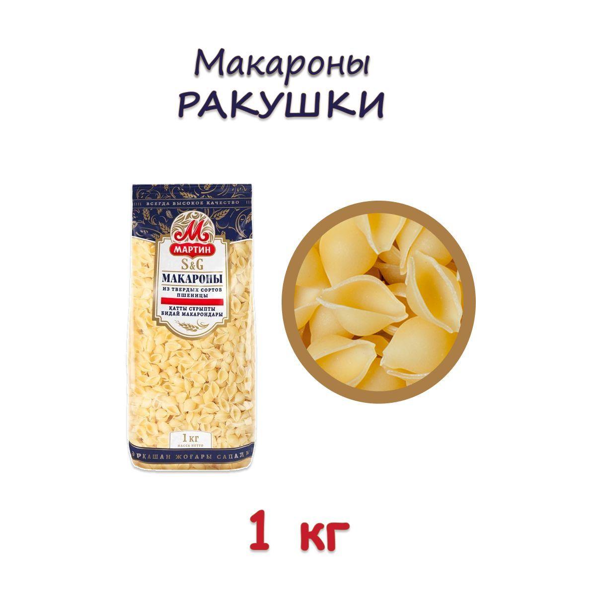 Макароны Мартин из твердых сортов пшеницы Ракушки, 1 кг