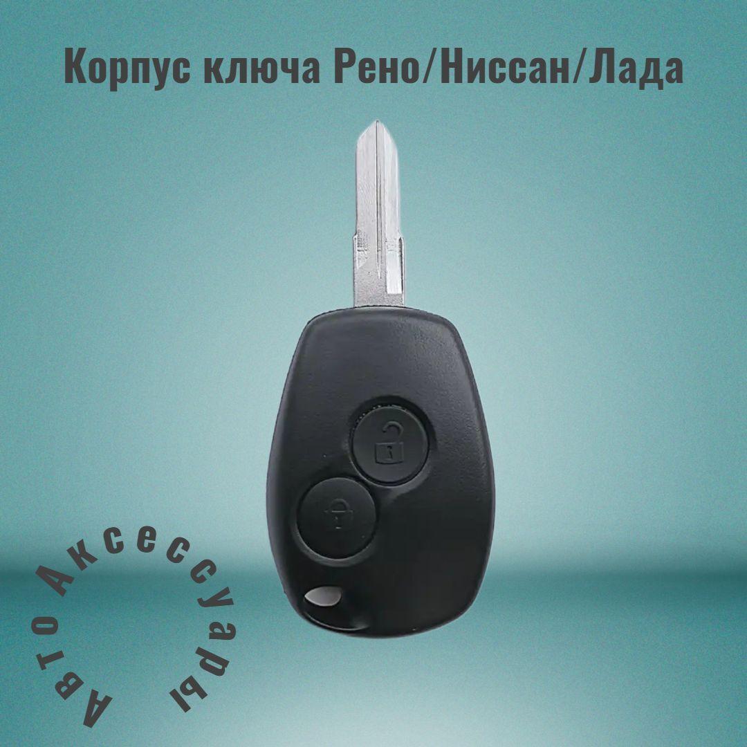 Корпус для автомобильного ключа Renault, Nissan, Lada с 2я кнопками