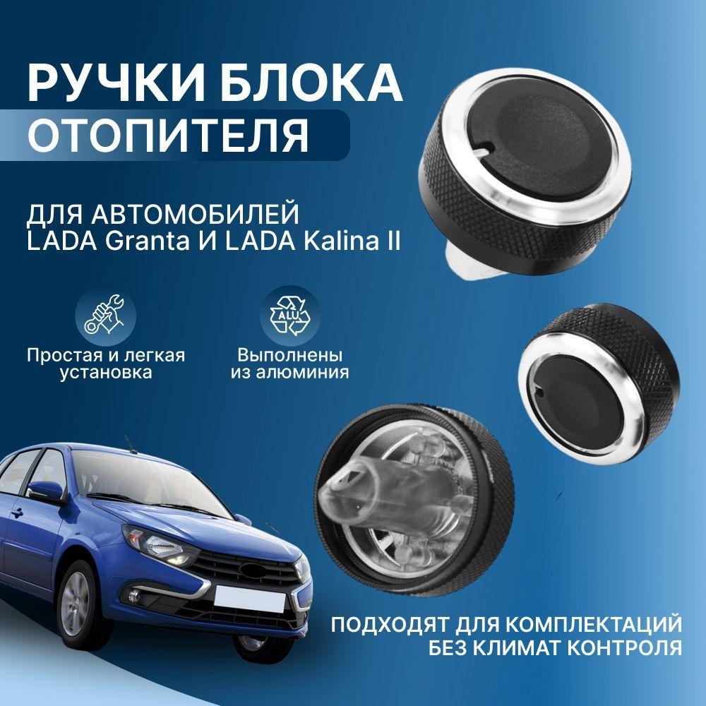 Ручки блока отопителя, кондиционера LADA GRANTA KALINA