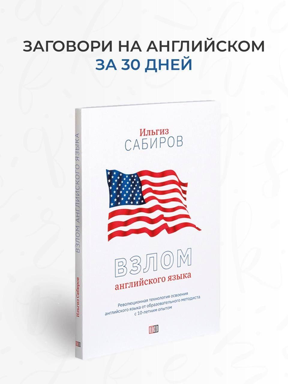 "Взлом английского языка" - Книга Самоучитель английского языка для начинающих с нуля за 30 дней | Сабиров Ильгиз