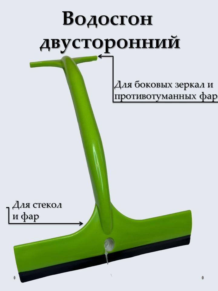 Водосгон двусторонний для дома и автомобиля/ Компактный водосгон для окон и зеркал