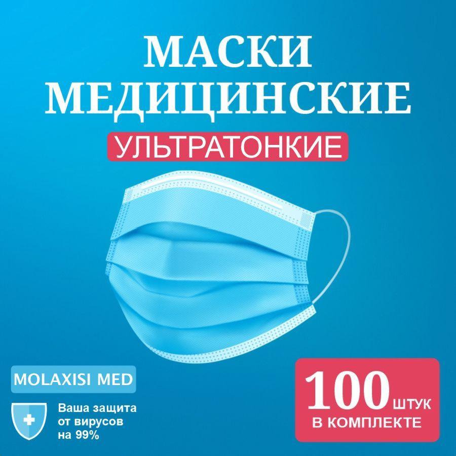 Molaxisi Med | Маска медицинская ультратонкая для лица 100шт одноразовая с фиксатором для носа