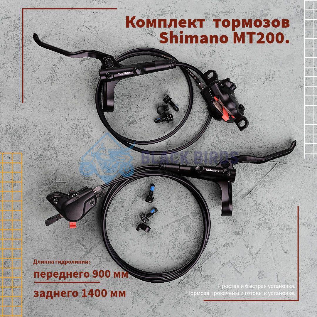 Комплект дисковых гидравлических тормозов Shimano MT200, передний (левый) 900 мм / задний (правый) 1400 мм