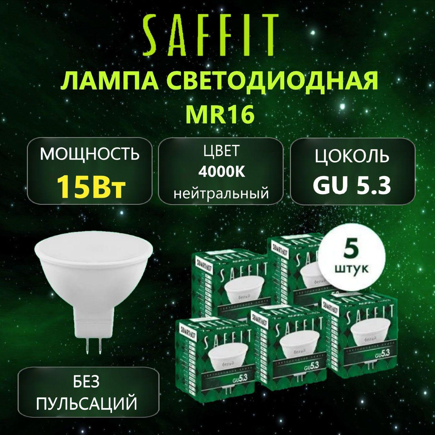 Лампа светодиодная SAFFIT SBMR1615 MR16 GU5.3 15Вт 4000K 5 шт