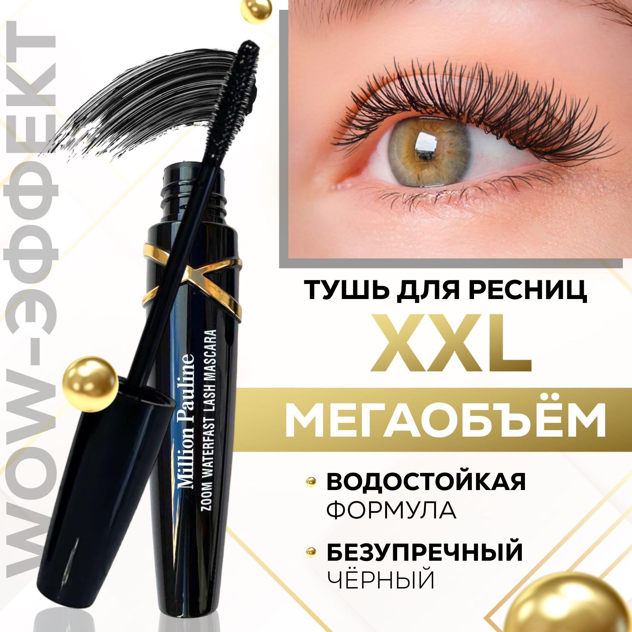 Тушь для ресниц черная, водостойкая, ххл объем Zoom Waterfast Lash Mascara MILLION PAULINE