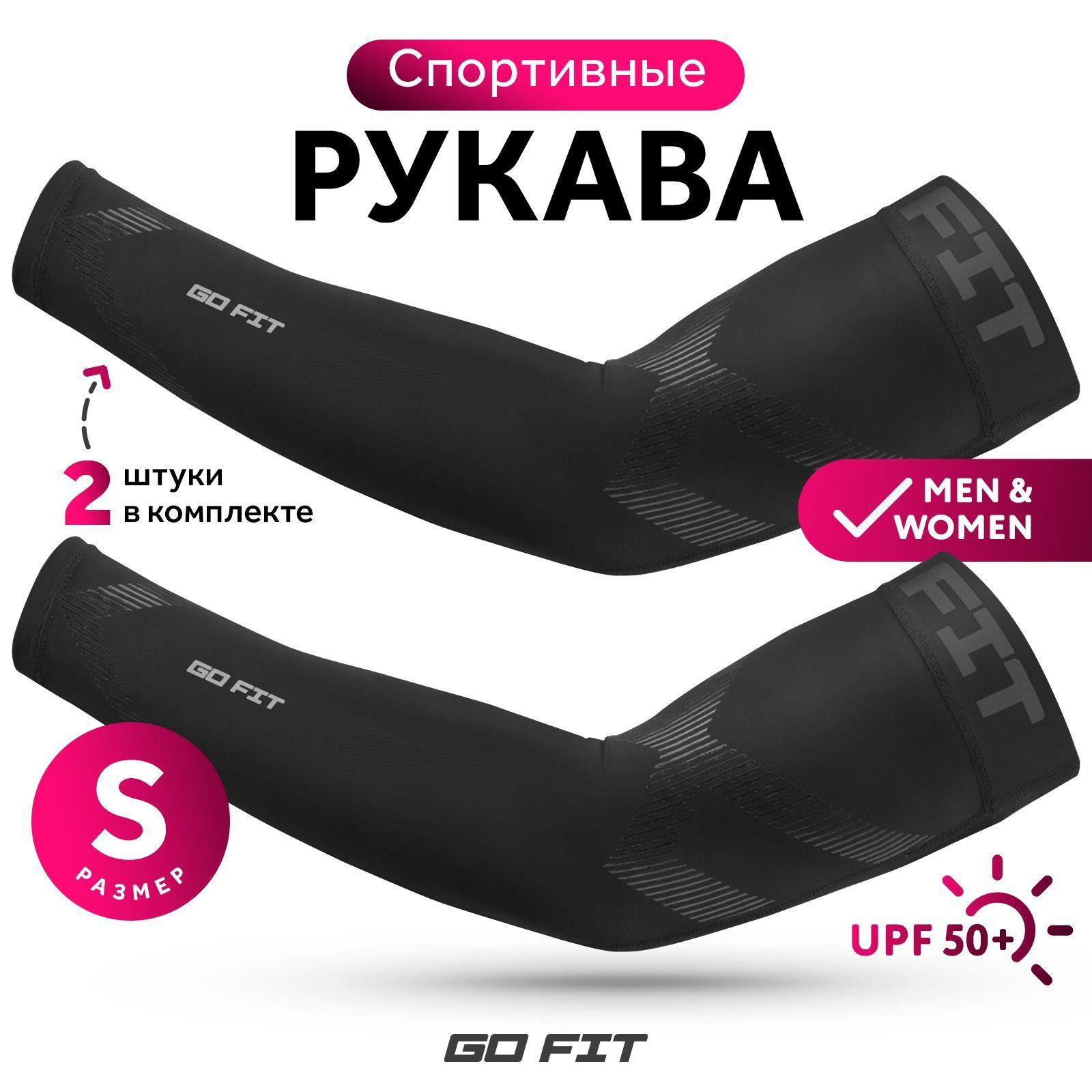 Рукава спортивные GO FIT Sports Sleeves, размер S, компрессионные нарукавники для волейбола, футбола и баскетбола, аксессуары для спорта, бега и велосипеда, защита от солнца, черный