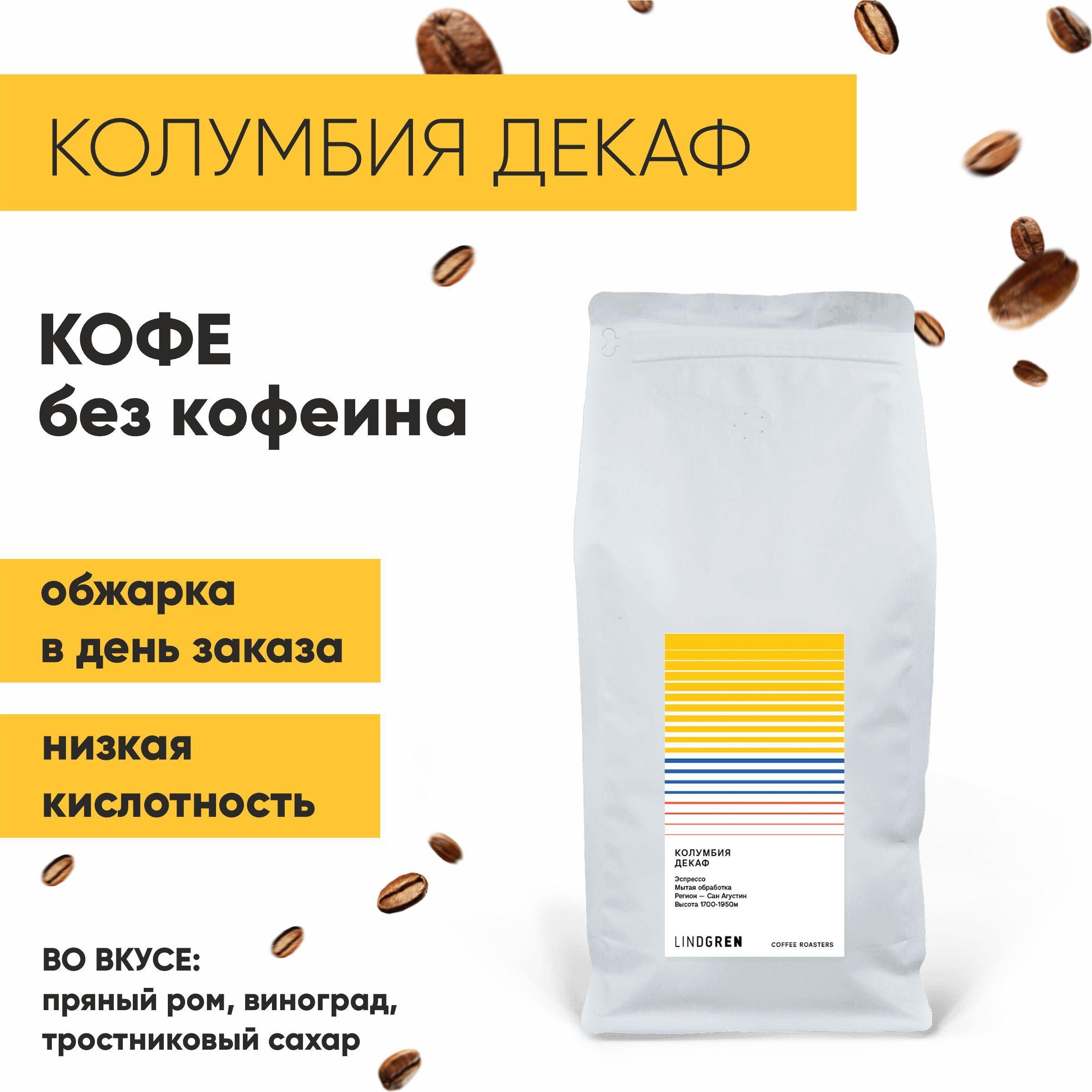 Кофе в зернах 1 кг Колумбия декаф 100% Арабика 1000г, Lindgren Coffee Roasters