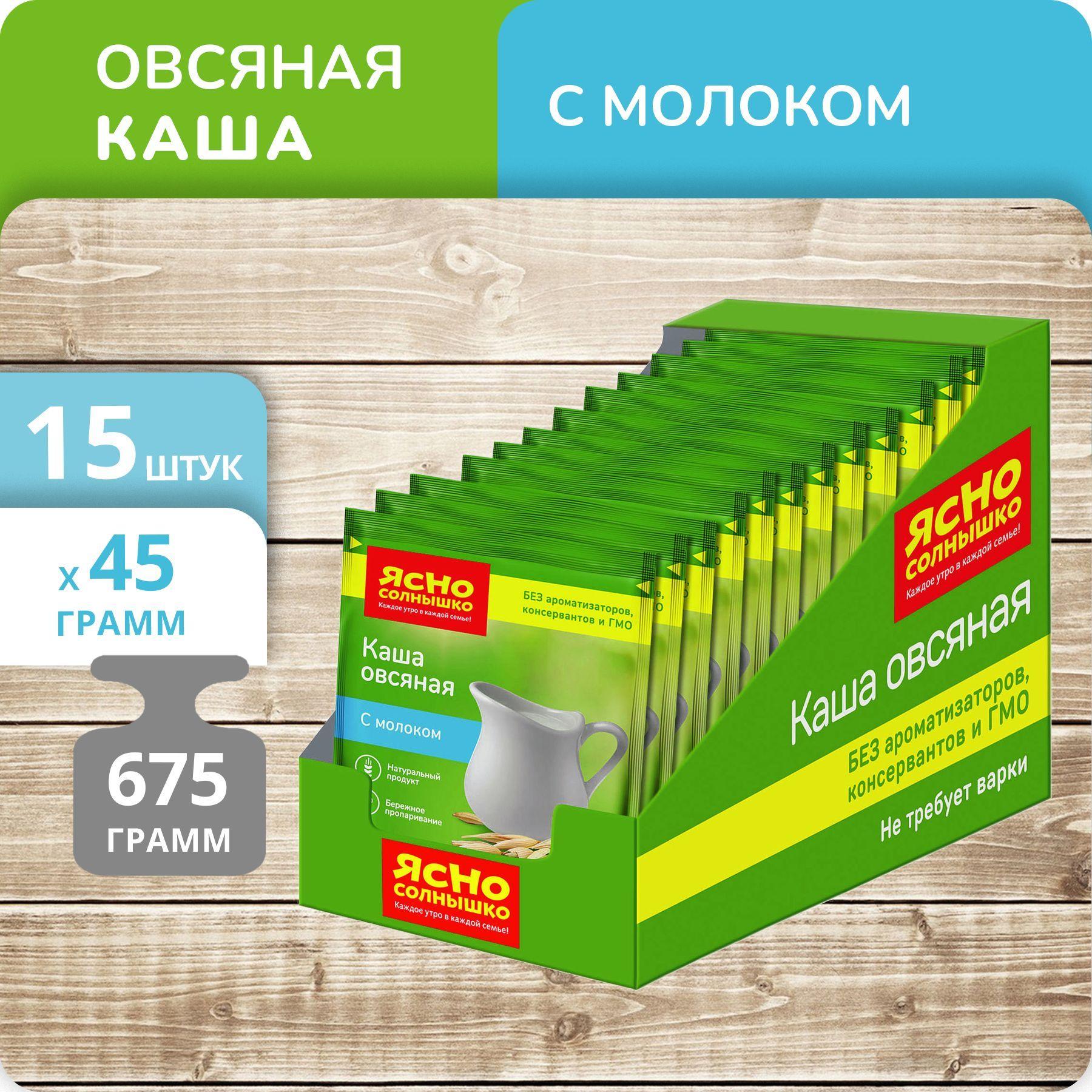 Упаковка 15 штук Каша Ясно солнышко овсяная классическая с молоком 675г (45г х 15)