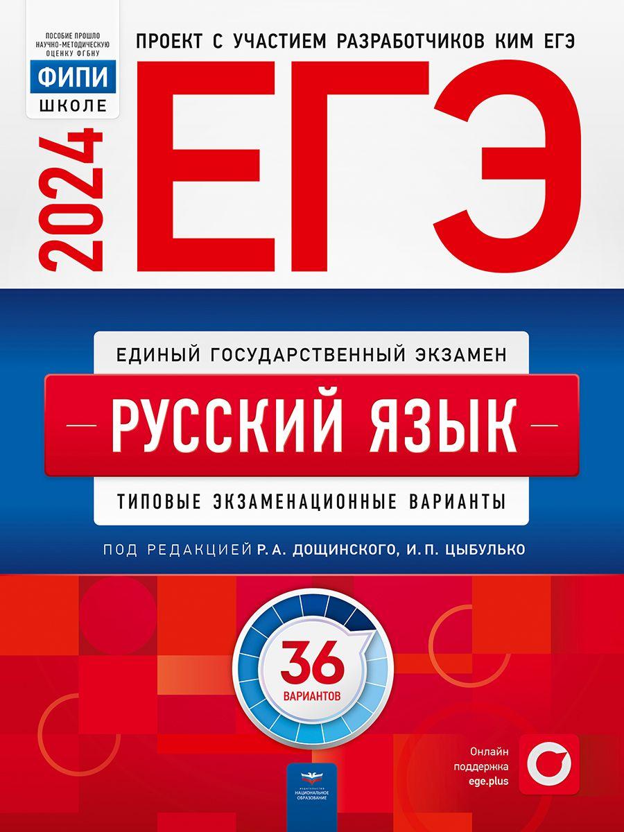 ЕГЭ-2024. Русский язык: типовые экзаменационные варианты: 36 вариантов | Дощинский Роман Анатольевич, Цыбулько Ирина Петровна