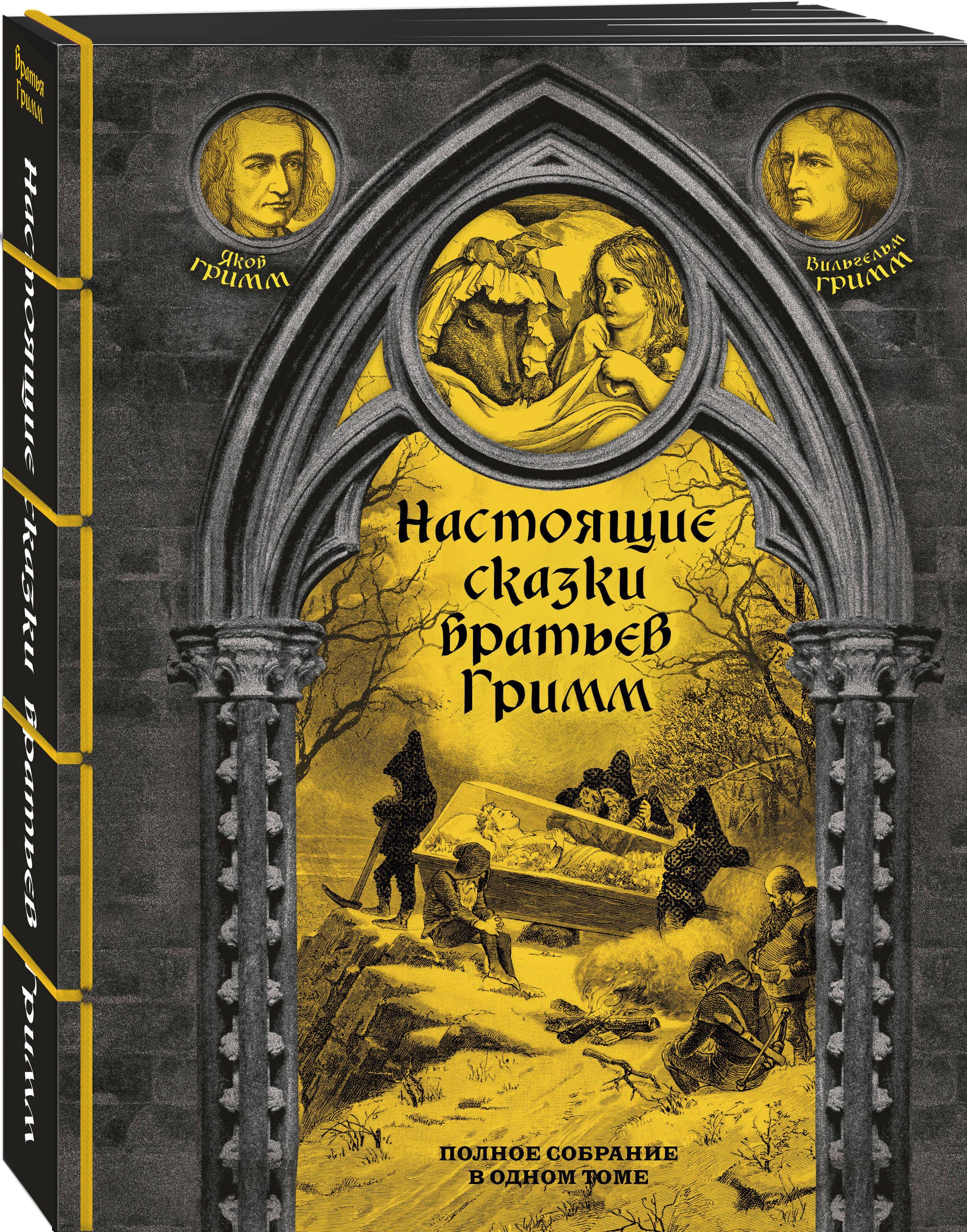 Настоящие сказки братьев Гримм. Полное собрание в одном томе | Гримм Якоб, Гримм Вильгельм