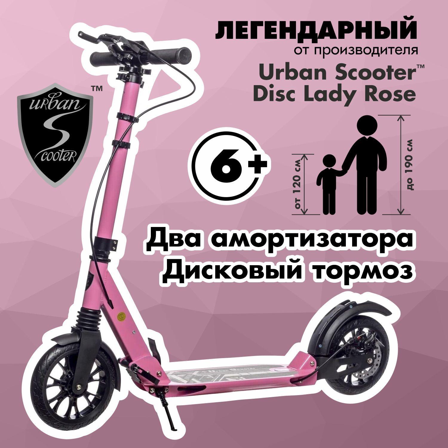 Самокат Urban Scooter Disc Lady Rose, (2024), с дисковым тормозом, складной, городской, двухколесный