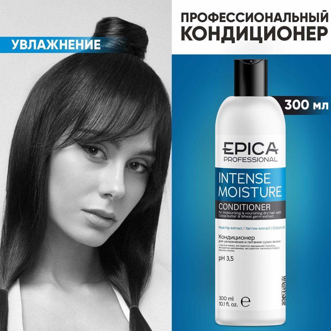 EPICA PROFESSIONAL Intense Moisture Кондиционер для волос, увлажнение волос, 300 мл