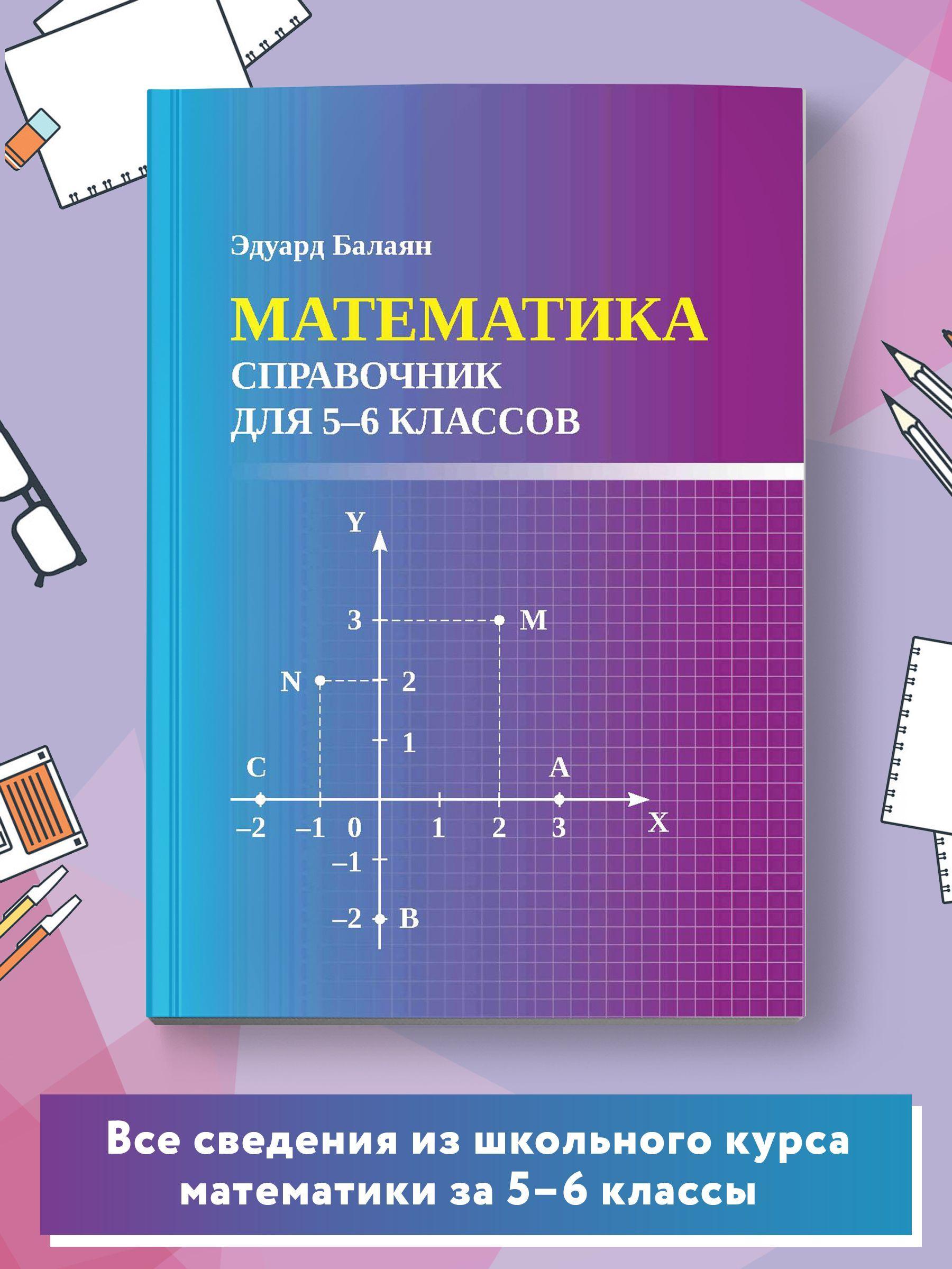 Математика. Справочник для 5-6 классов. Мини-формат | Балаян Эдуард Николаевич