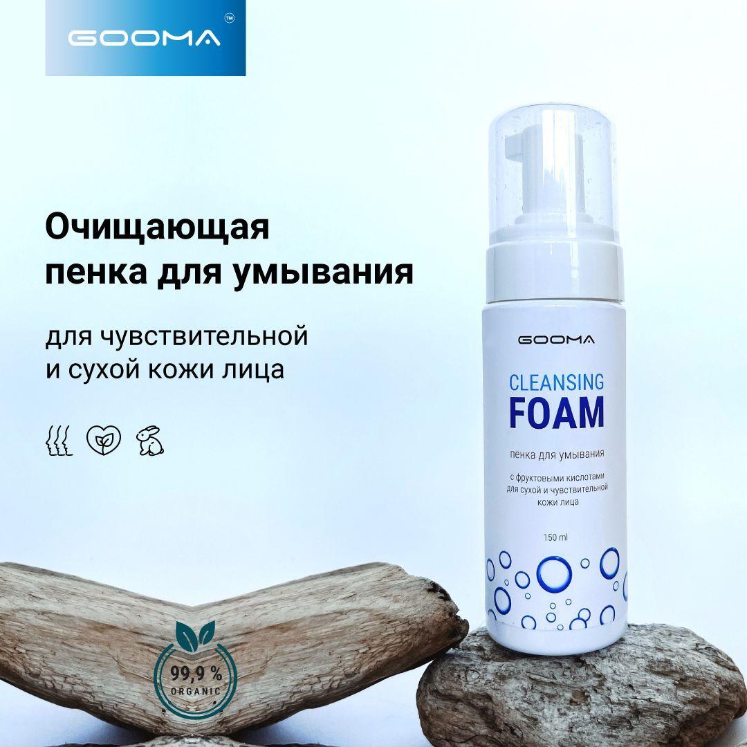 GOOMA | SOFT SKIN Пенка очищающая для сухой и чувствительной кожи лица, 150 мл