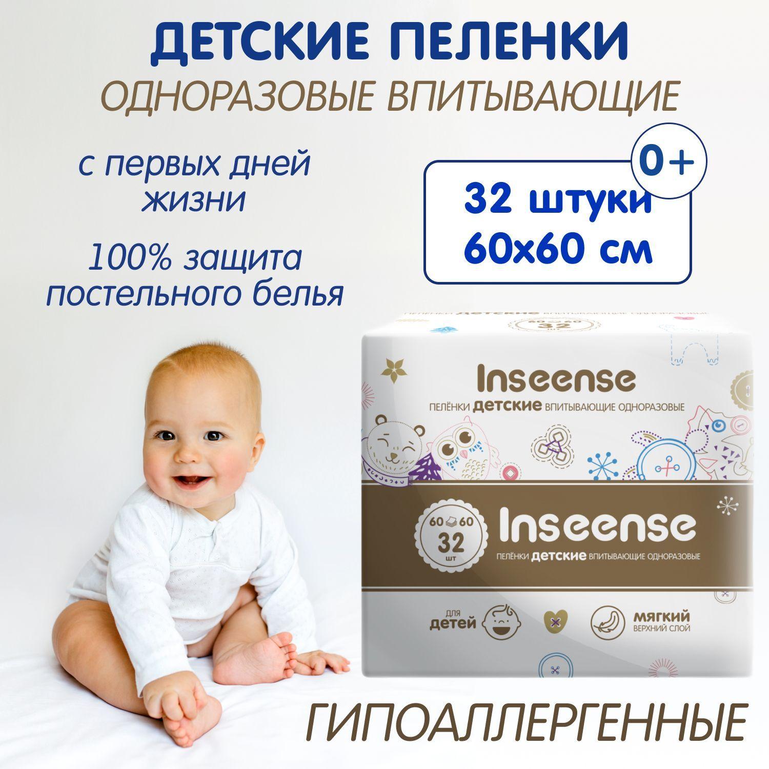 INSEENSE | Пеленки одноразовые детские, 60 х 60 см., 32 штук