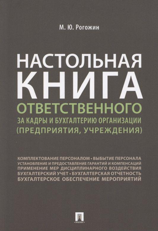 Настольная книга ответственного за кадры и бухгалтерию организации (предприятия, учреждения) | Рогожин Михаил