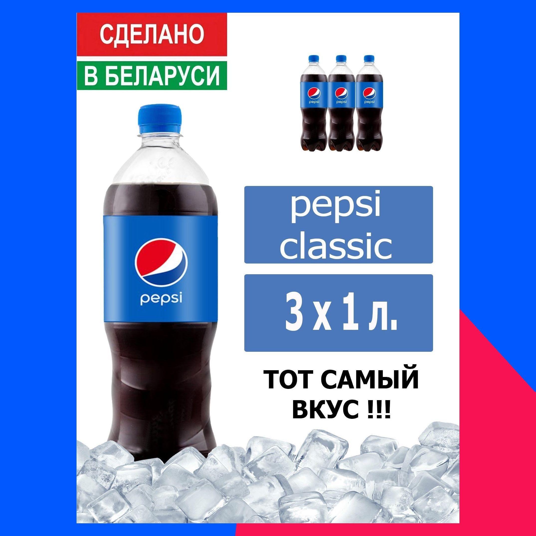 Газированный напиток Pepsi Cola 1 л. 3 шт. / Пепси Кола 1 л. 3 шт./ Беларусь