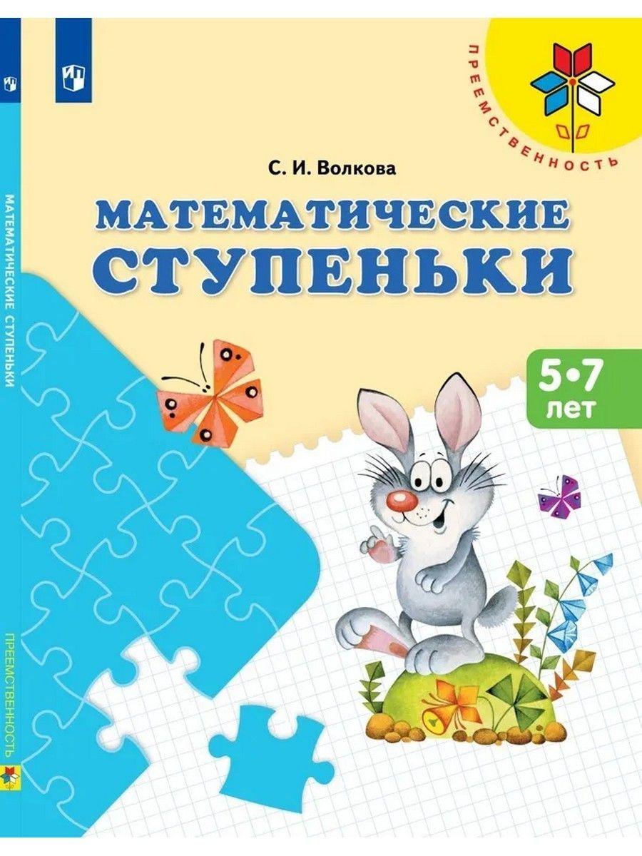 Математические ступеньки. Учебное пособие для детей 5-7 лет. ФГОС ДО | Волкова Светлана Ивановна