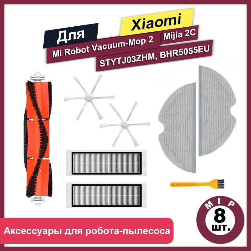 Комплект 8 шт аксессуаров для роботов-пылесосов Mi Robot Vacuum-Mop 2, Mijia Sweeping Vacuum Cleaner 2C, STYTJ03ZHM, BHR5055EU, шестигранная боковая щетка