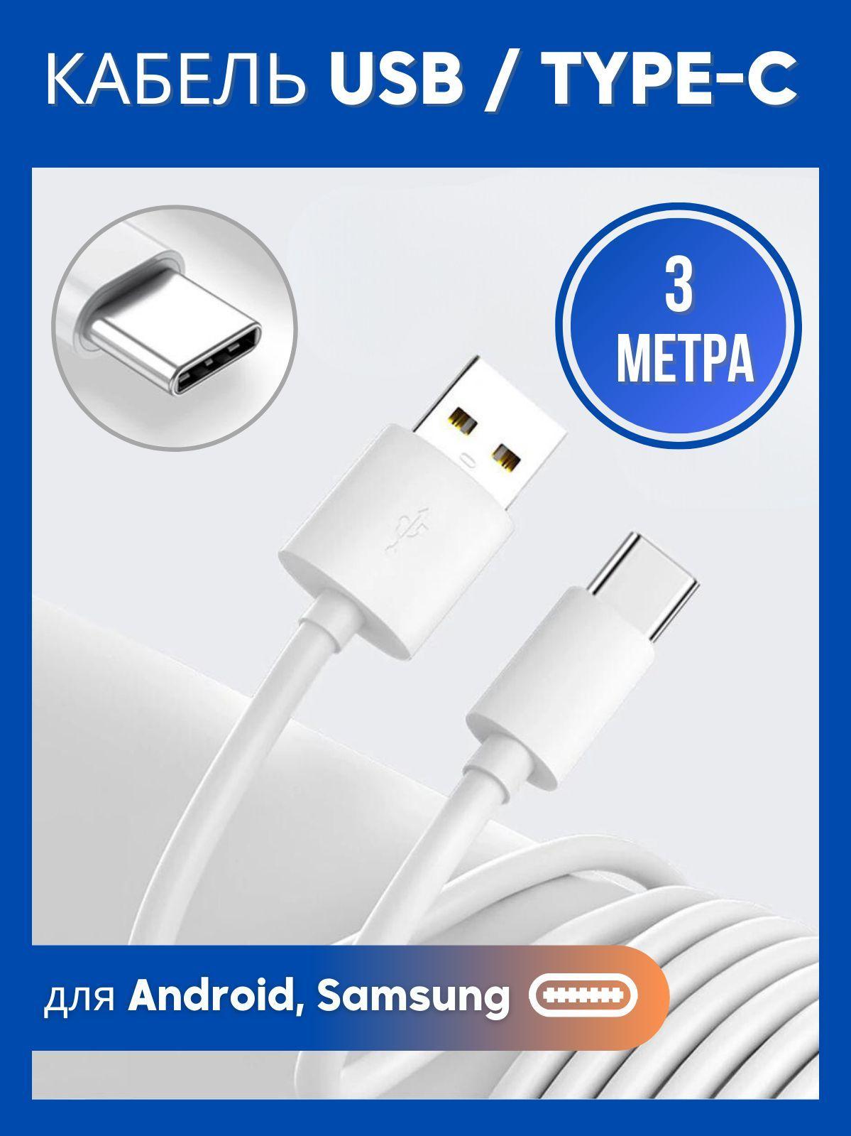 Coffeesoft Кабель для мобильных устройств USB 2.0 Type-A/USB Type-C, 3 м, белый