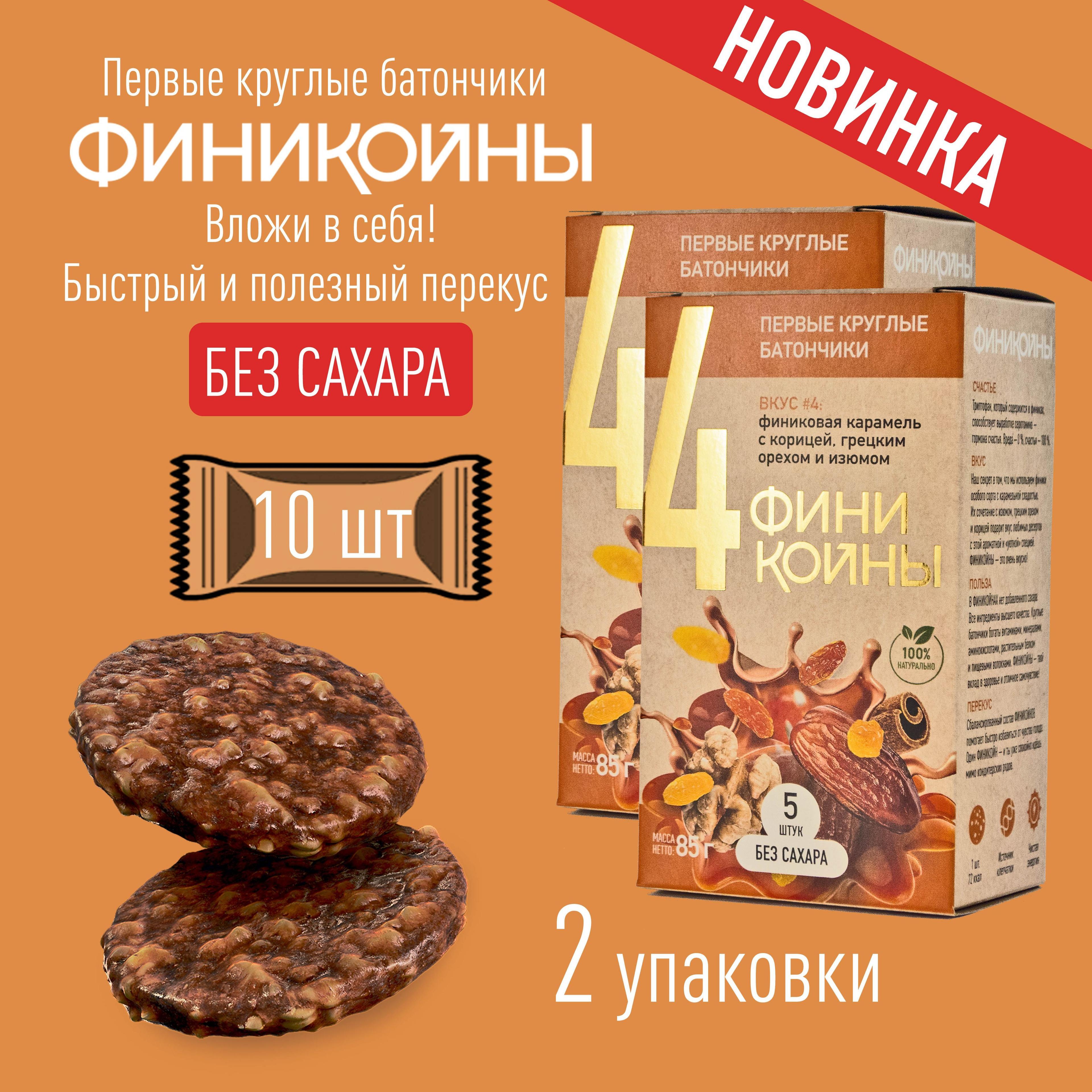 Финикойны, батончики с грецким орехом, изюмом и корицей, снеки без сахара для здорового перекуса, полезные сладости, финиковые конфеты, печенье без сахара, 2 коробки по 5 шт. в индивидуальной упаковке