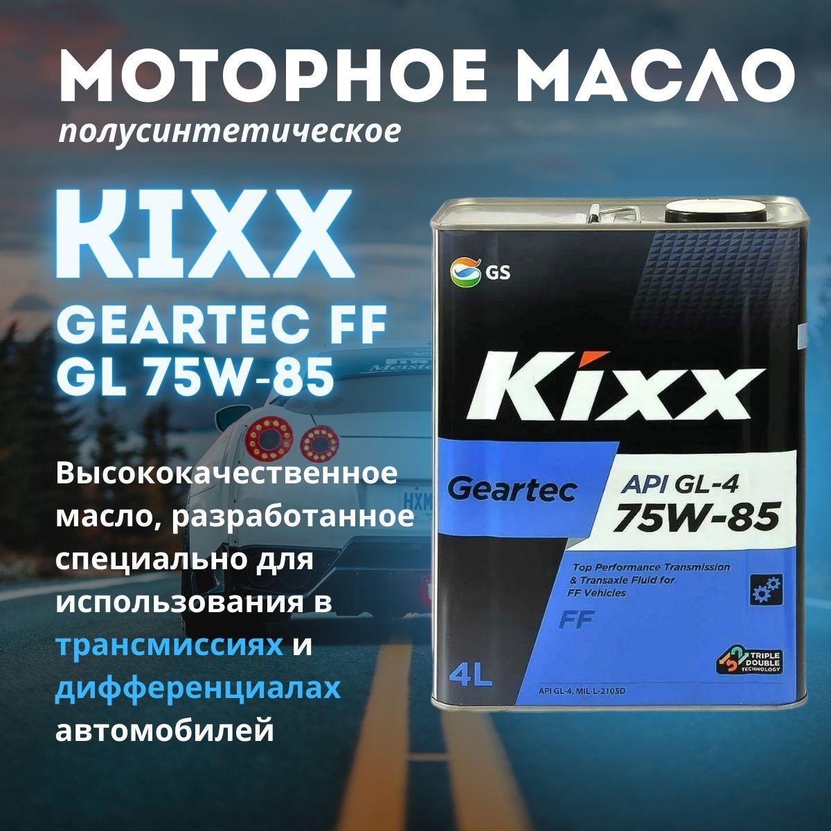 Масло трансмиссионное KIXX Geartec FF 75W-85 4литра