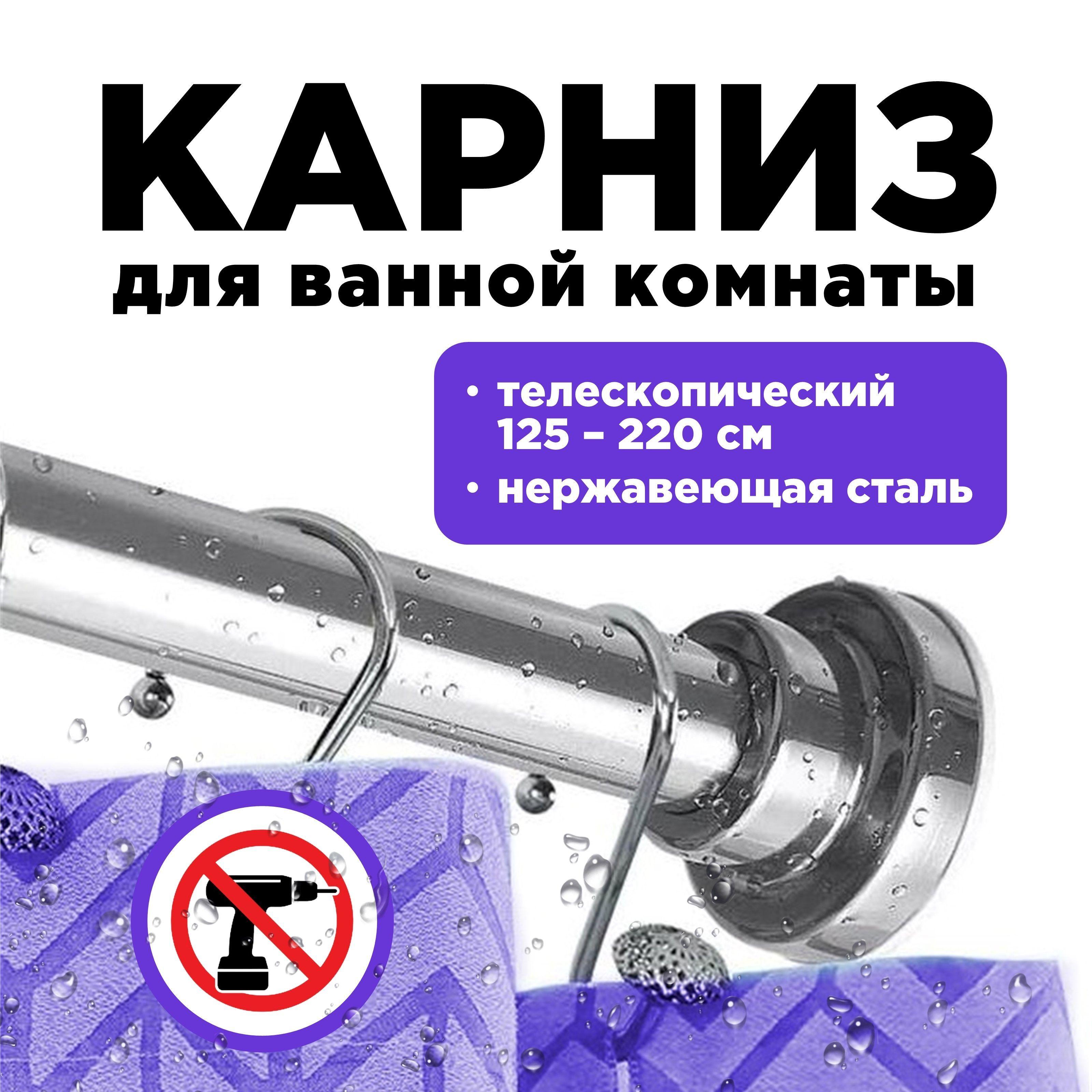 MR SHOPPING | Карниз для ванной, телескопический, раздвижной 125 см - 220 см