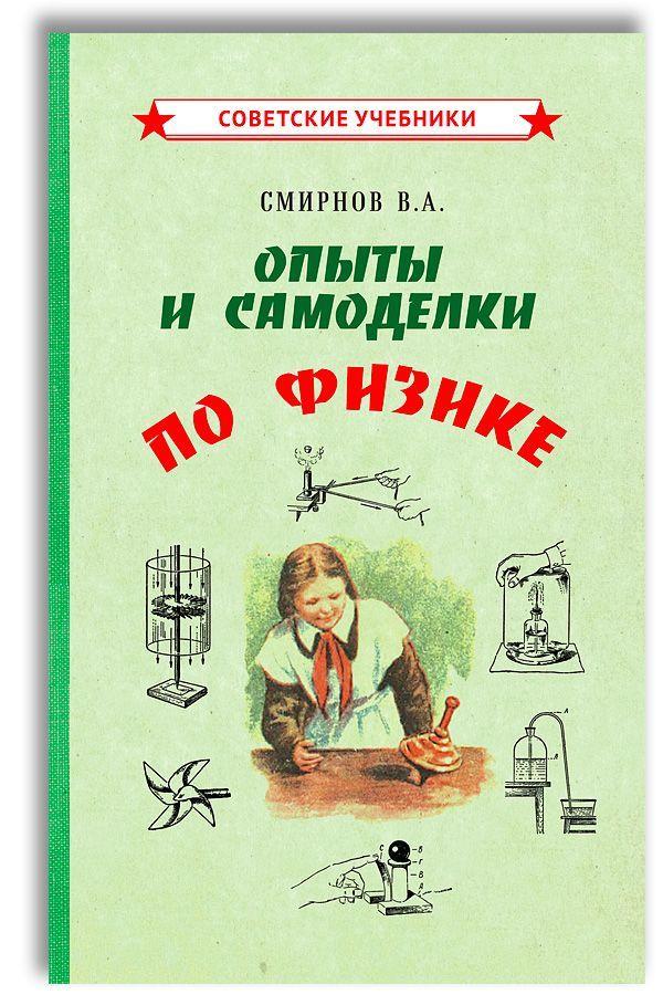 Опыты и самоделки. Занимательная физика (1955) | Смирнов Всеволод Александрович