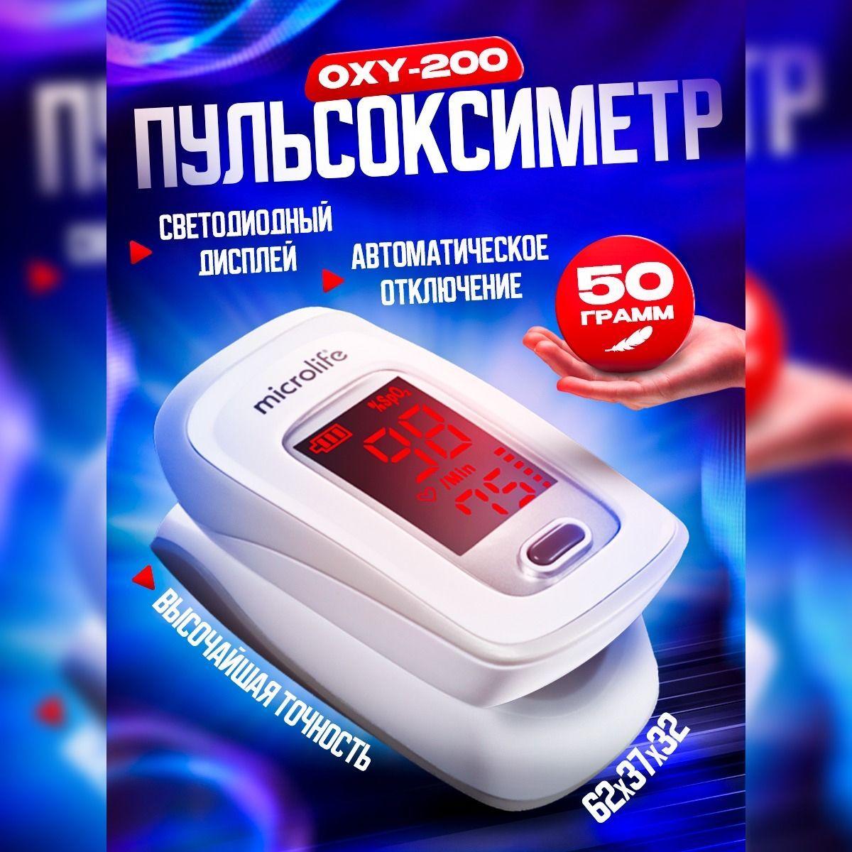 Пульсоксиметр Microlife OXY 200 со светодиодным дисплеем для измерения кислорода (SpO2) и частоту сердечных сокращений (пульс) сатурация