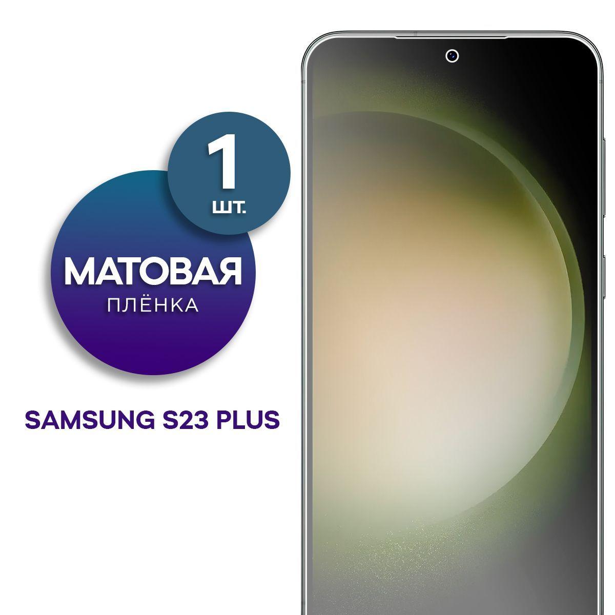 Матовая гидрогелевая пленка на экран для телефона Samsung Galaxy S23 Plus