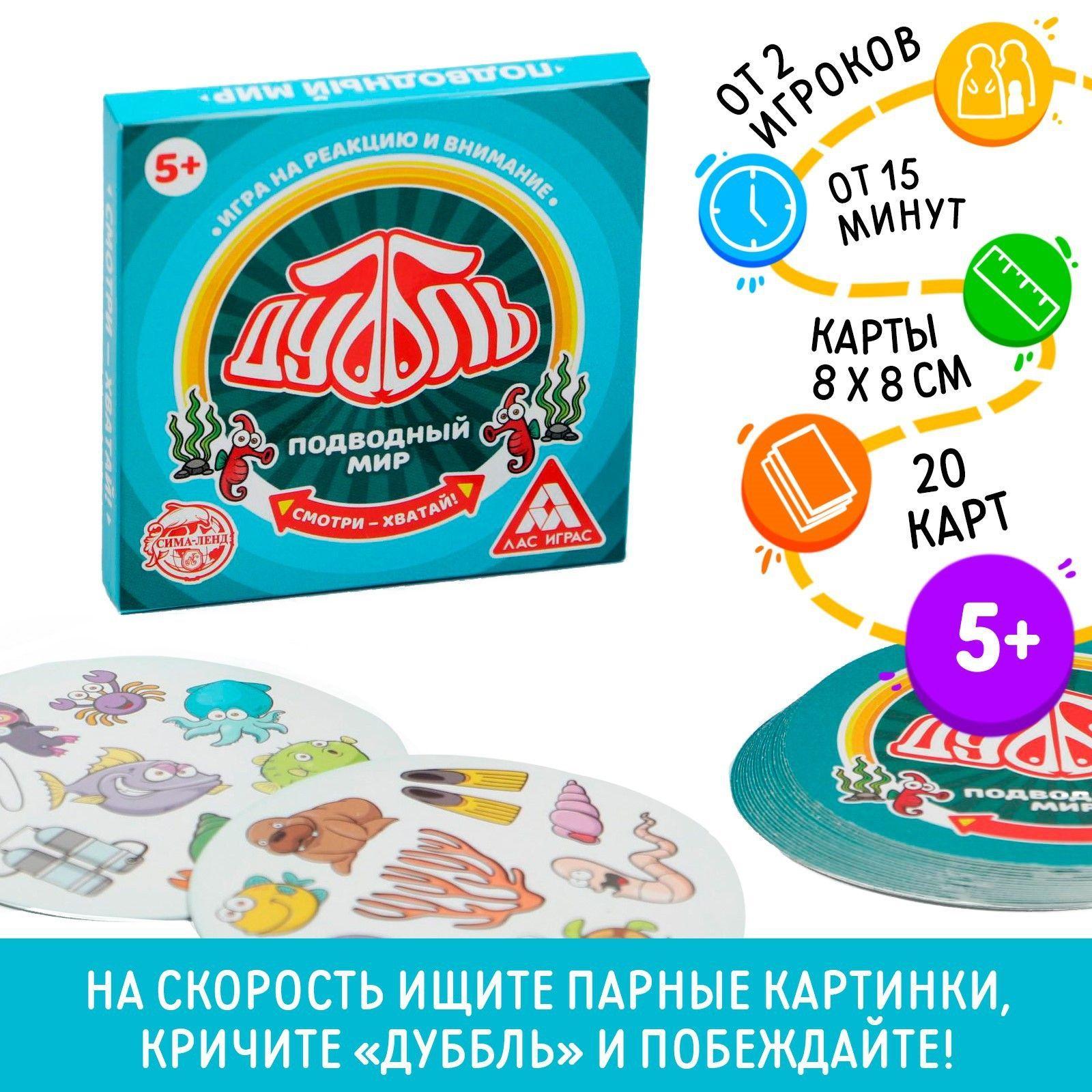 Дуббль. Подводный мир / Настольная карточная игра Лас Играс / На внимание и реакцию, 20 карт