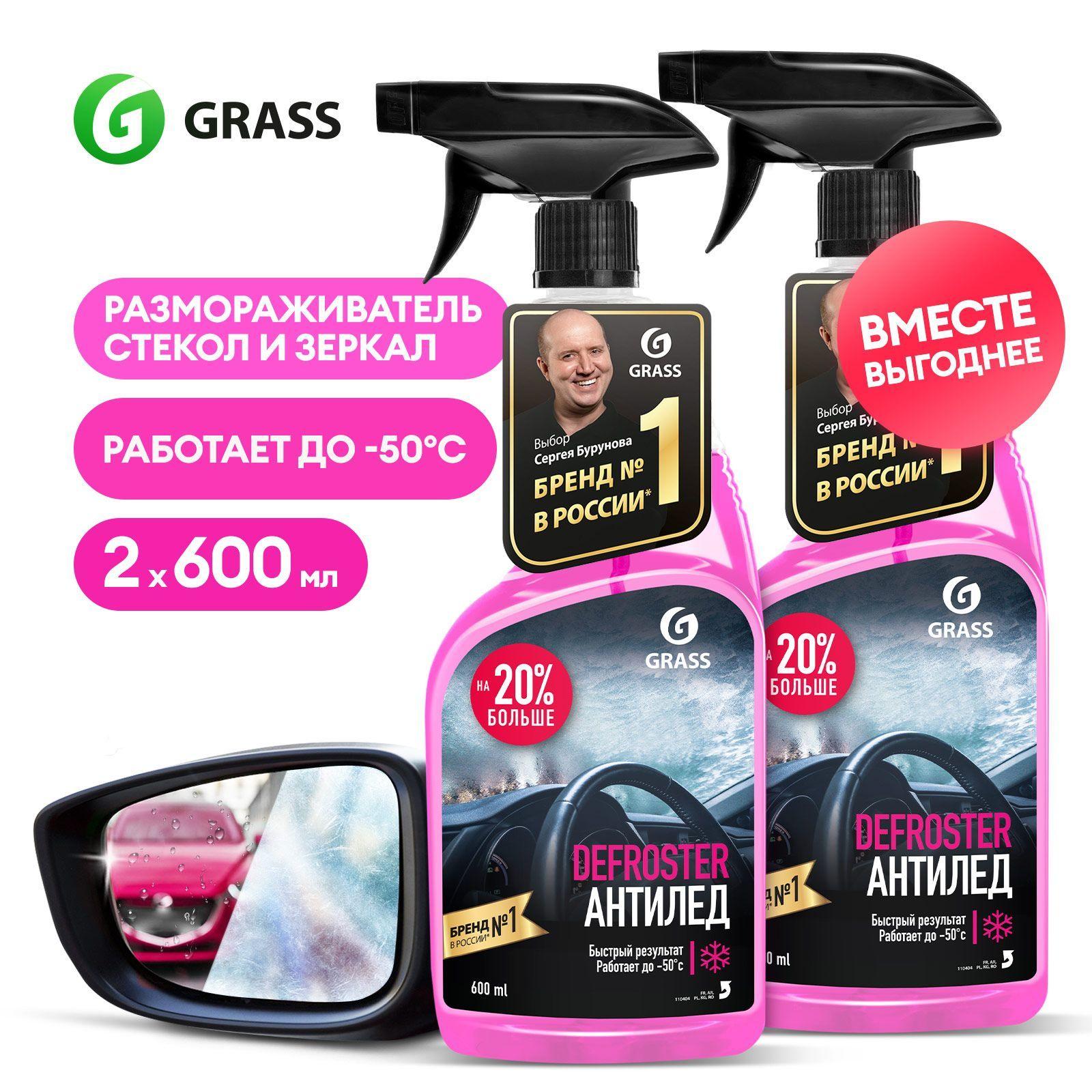 Размораживатель стекол и замков авто GRASS Defroster, антилед, 600 мл (набор из 2х шт.)