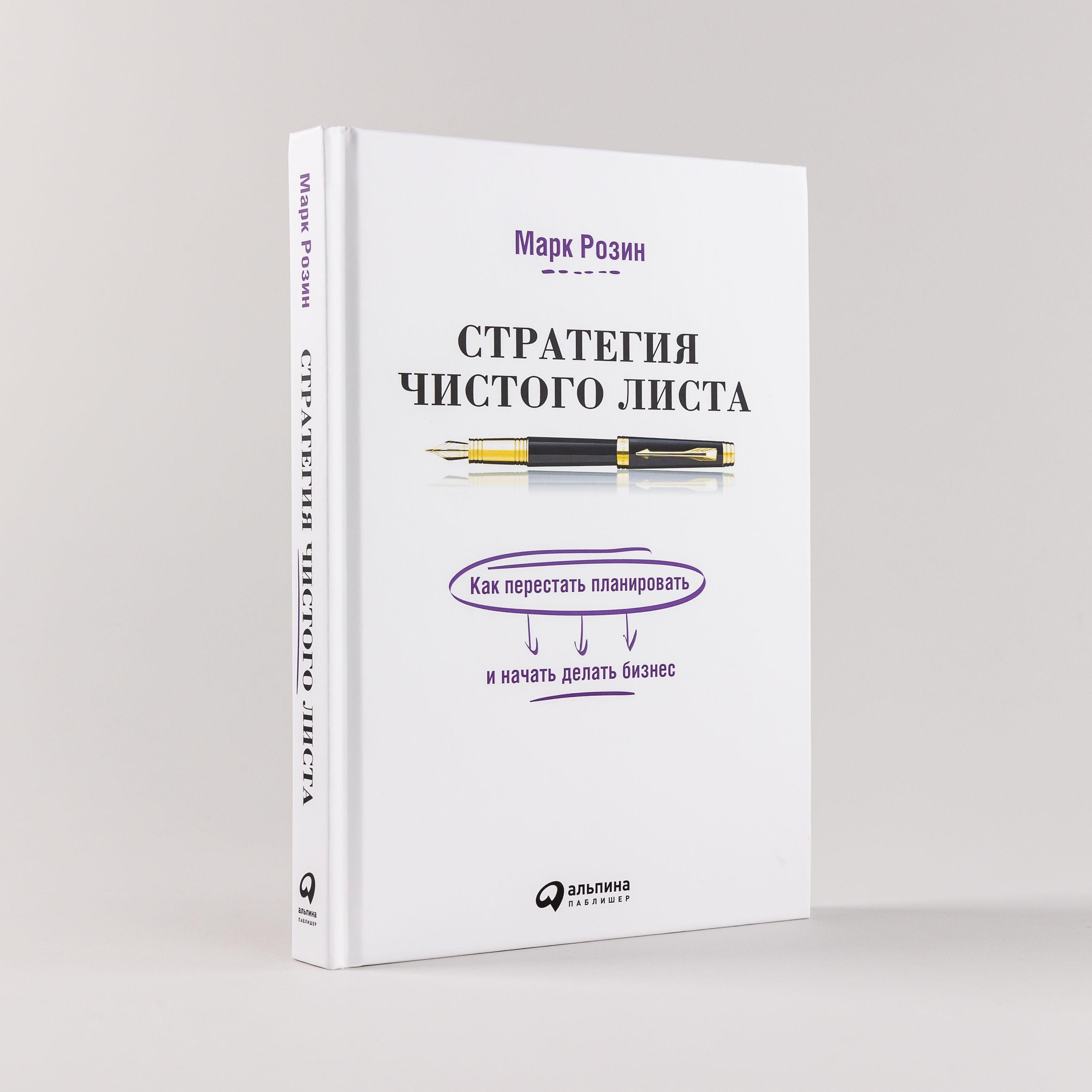 Стратегия чистого листа. Как перестать планировать и начать делать бизнес | Розин Марк В.