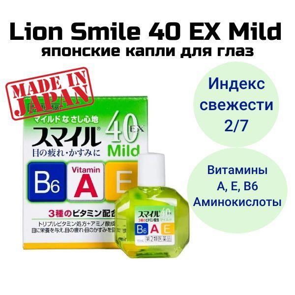 LION Smile 40 EX MILD Витаминизированные капли для глаз, японские с ментолом от усталости, покраснения глаз, сухости (15 мл)