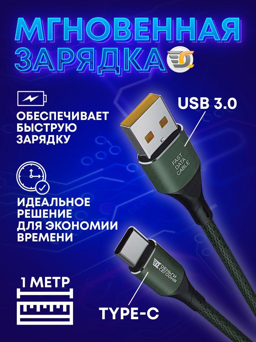 Деньги Сегодня Кабель для мобильных устройств USB 3.0 Type-A/USB Type-C, 1 м, черный матовый