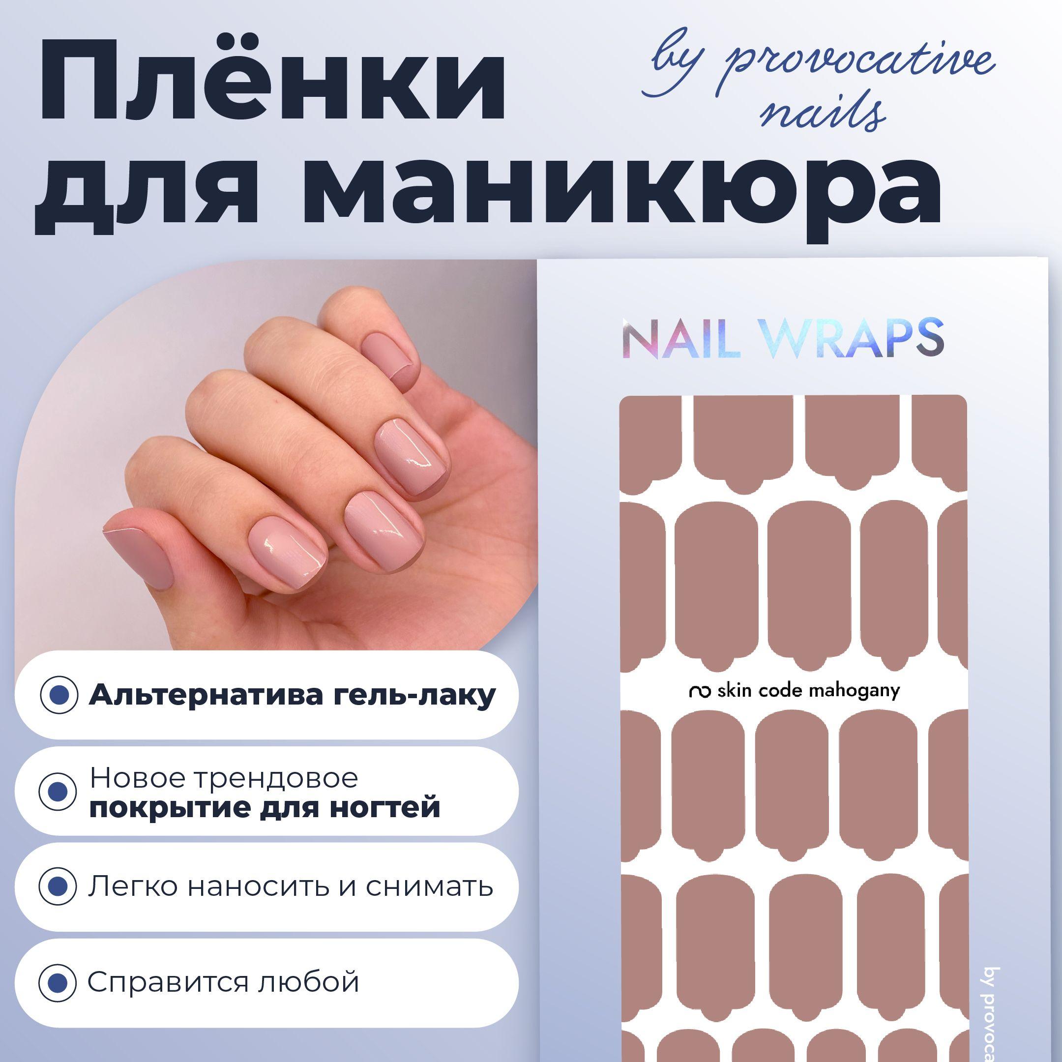 Пленки для маникюра by provocative nails - Skin code Mahogany