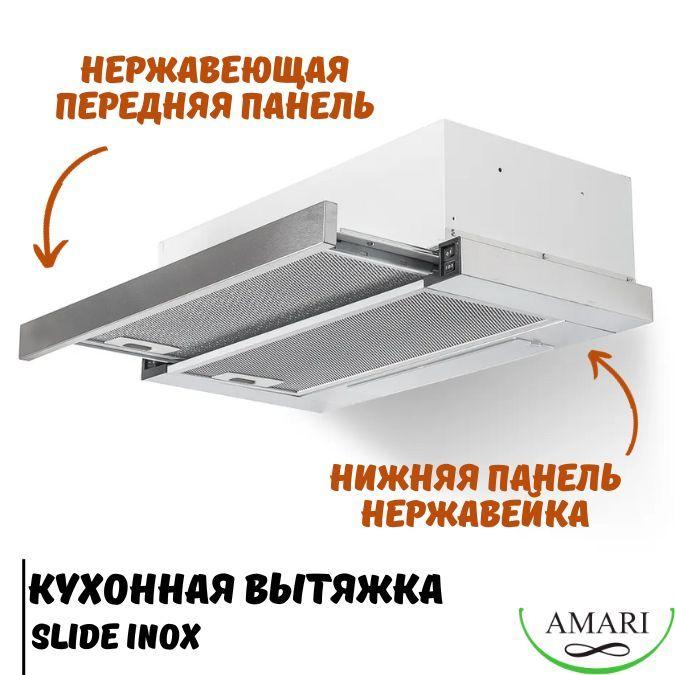 AMARI | Вытяжка кухонная встраиваемая AMARI SLIDE INOX 50 см нержавейка, с выдвижной панелью, жировым фильтром, подсветкой, 2 малошумными моторами для отведения или циркуляции нагретого воздуха на кухне