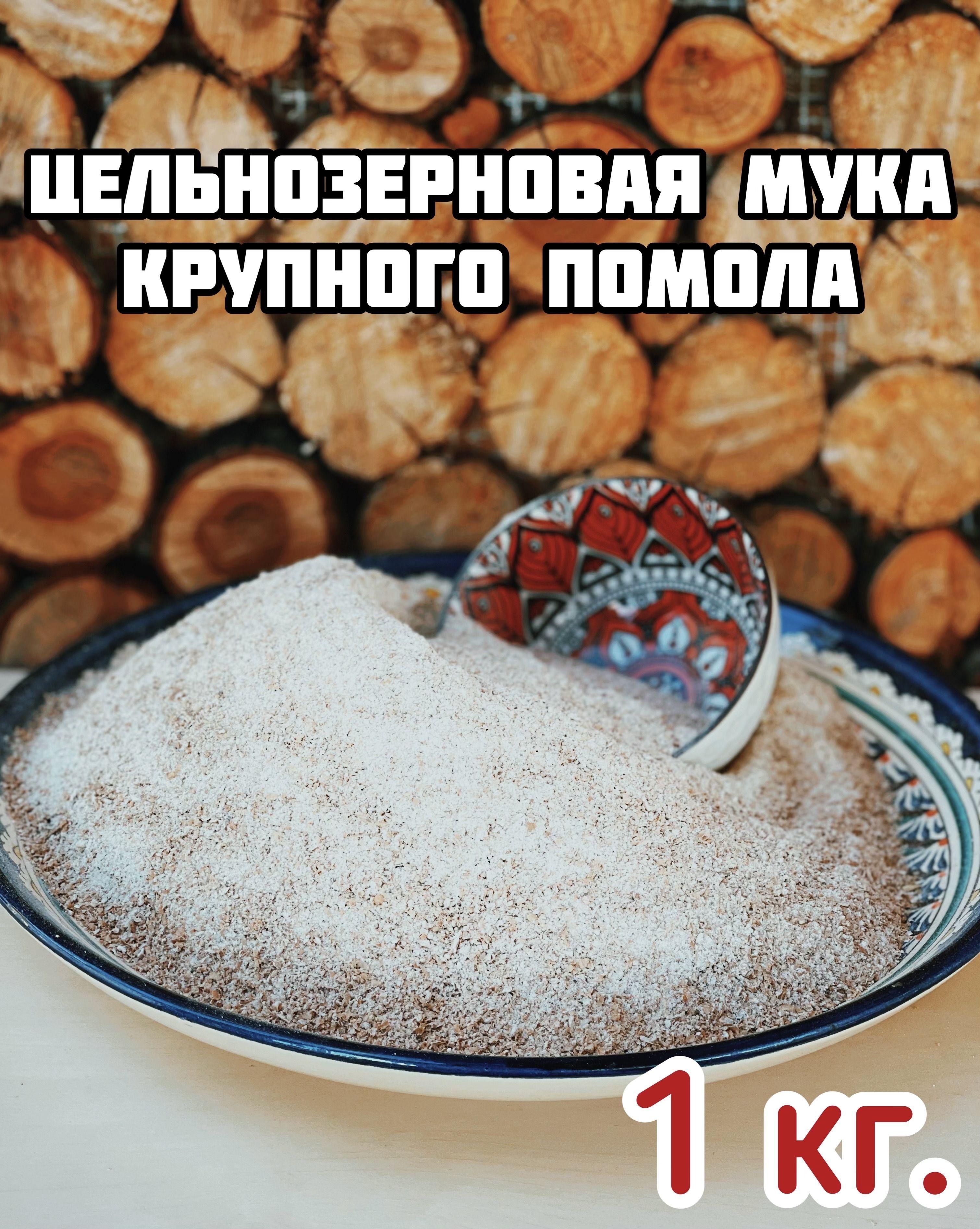 Цельнозерновая мука